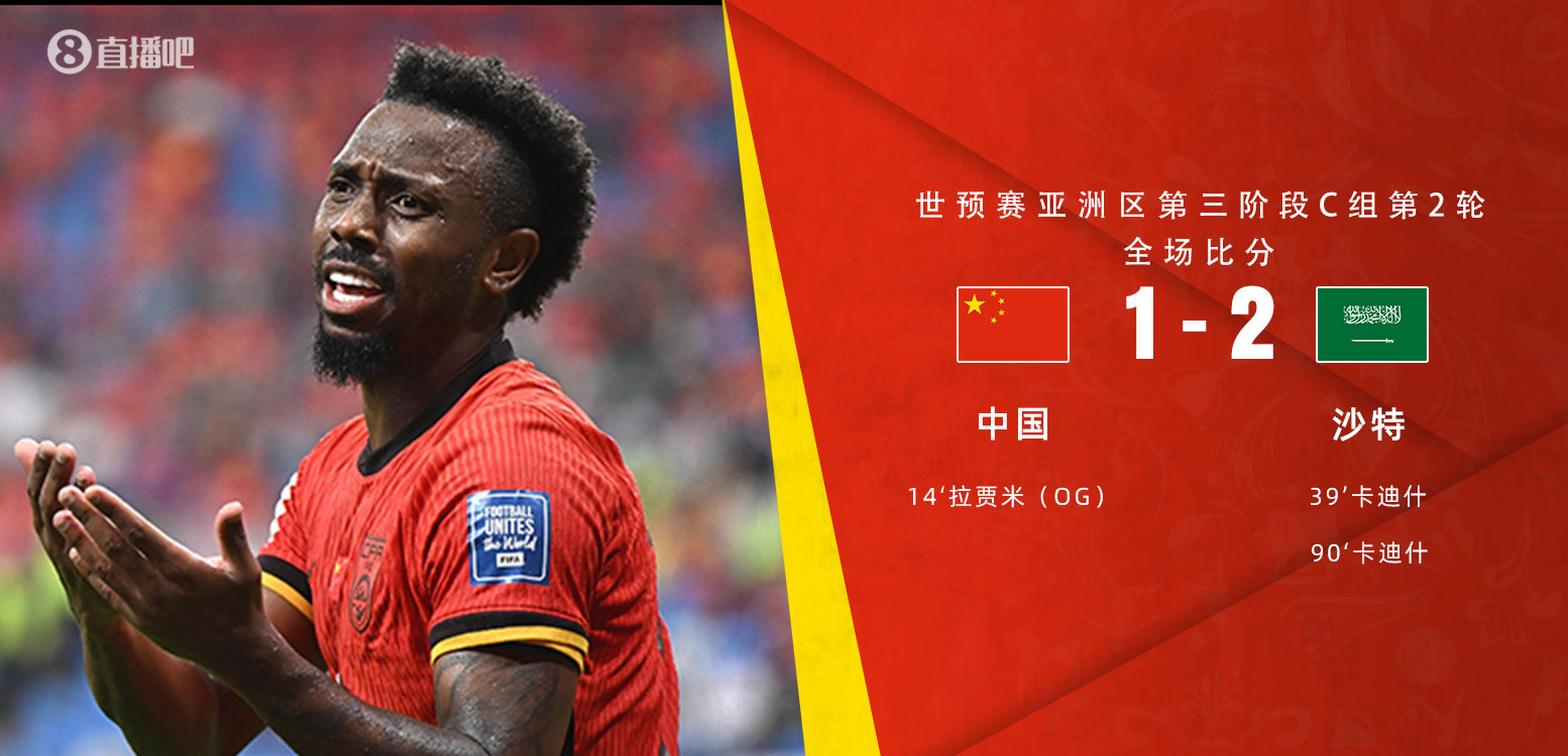  扼腕嘆息！國(guó)足去年主場(chǎng)對(duì)沙特多打一人+兩度角球丟球+伊萬(wàn)遲換人