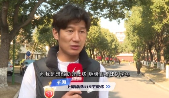 于海談執(zhí)教海港U19隊(duì)：骨子里偏重進(jìn)攻，希望培養(yǎng)人才、出成績(jī)