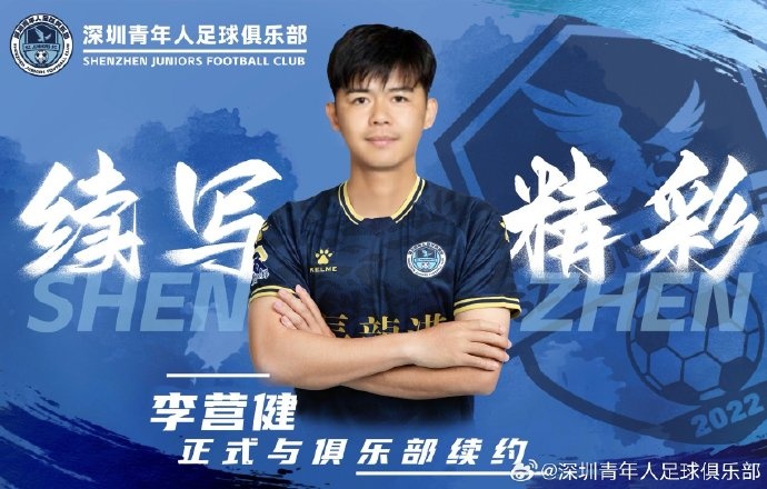  官方：中甲升班馬深圳青年人續(xù)約李營健、高康浩、溫永駿