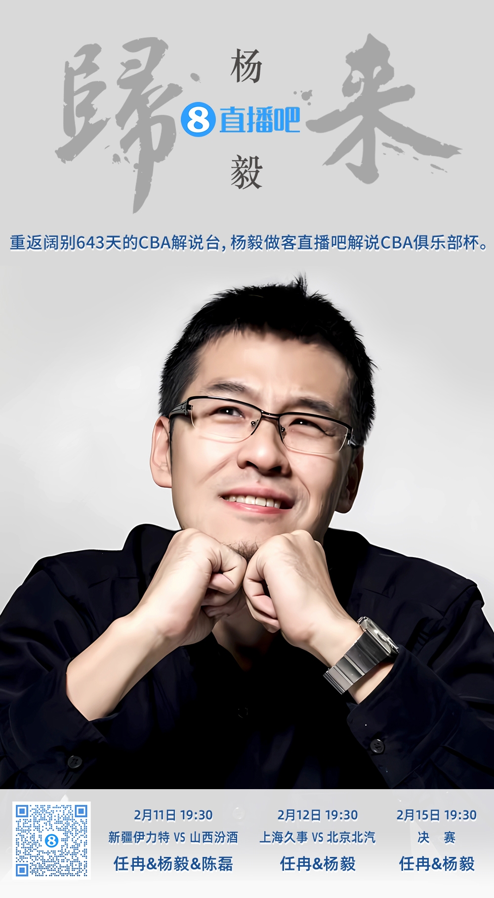  就在今晚！楊毅做客直播吧解說俱樂部杯 時隔643天重返CBA解說臺