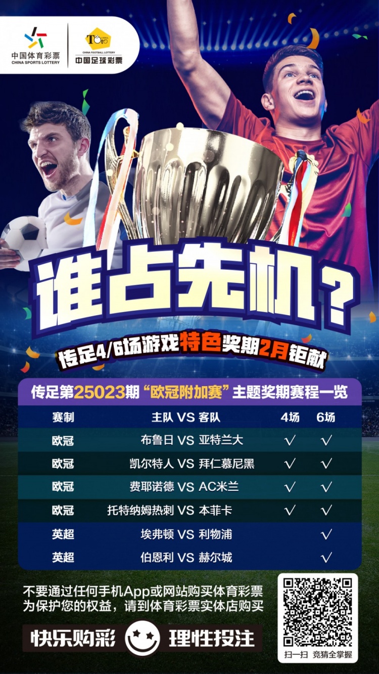  誰(shuí)占先機(jī)？！傳足特色獎(jiǎng)期第25023期聚焦歐冠附加賽