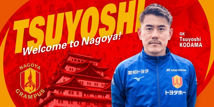  退役一個月后火線復(fù)出！名古屋鯨魚官方：簽下37歲門將兒玉剛