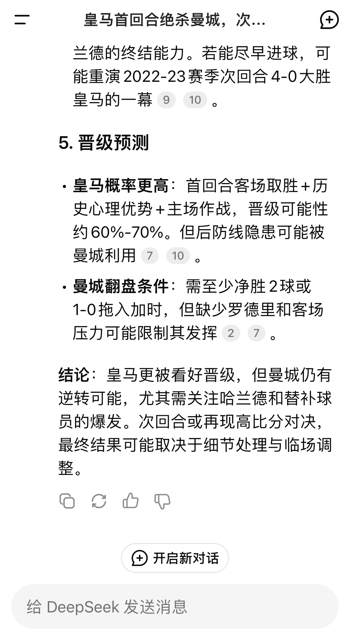  DeepSeek：皇馬晉級可能性60%-70%，曼城若盡早進球可能重演4-0