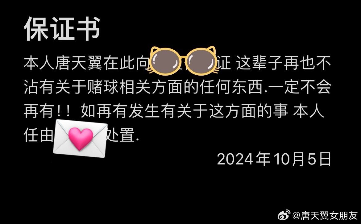  難收?qǐng)?！“唐天翼女友”賬號(hào)再曝聊天記錄，內(nèi)含唐天翼戒賭保證書