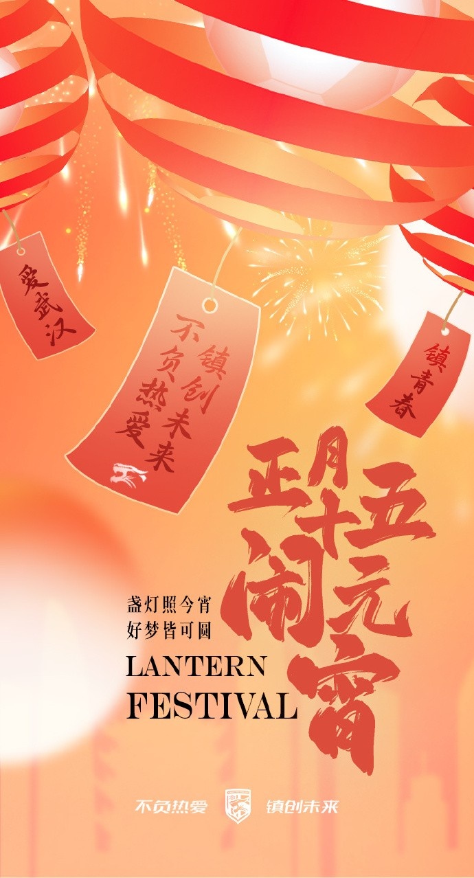  盞燈照今宵，好夢皆可圓~祝各位球迷朋友元宵節(jié)快樂！
