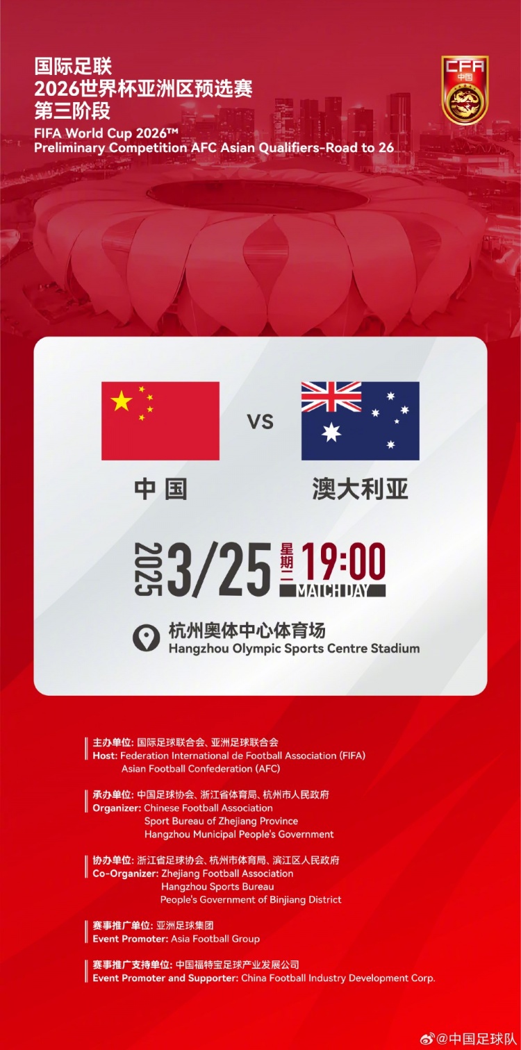  世預(yù)賽：中國VS澳大利亞，25年3月25日19:00，杭州奧體中心體育場