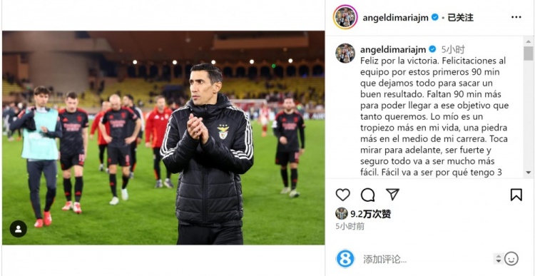  迪馬利亞社媒談傷退：祝賀球隊(duì)取勝，將努力以更強(qiáng)大姿態(tài)回歸