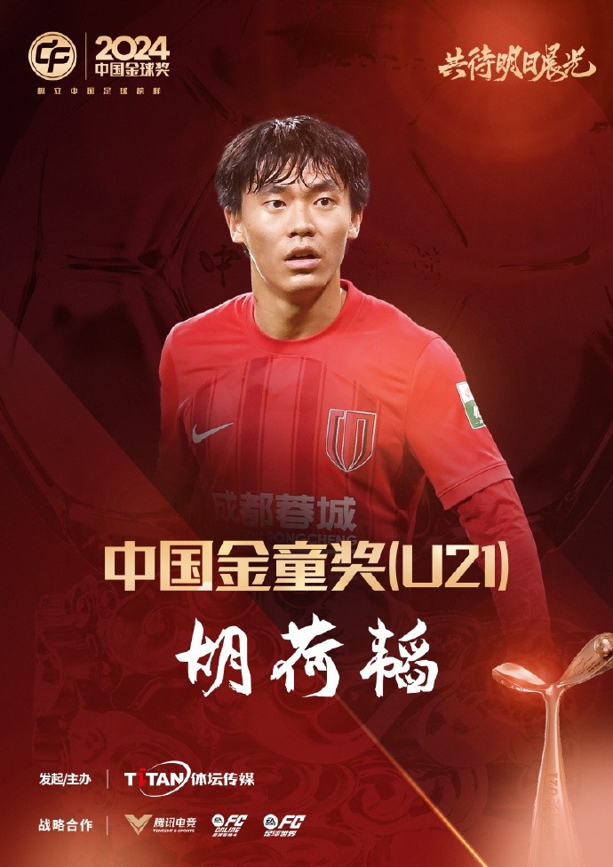  已為國(guó)足出戰(zhàn)3次！官方：胡荷韜成為中國(guó)金童獎(jiǎng)（U21）得主