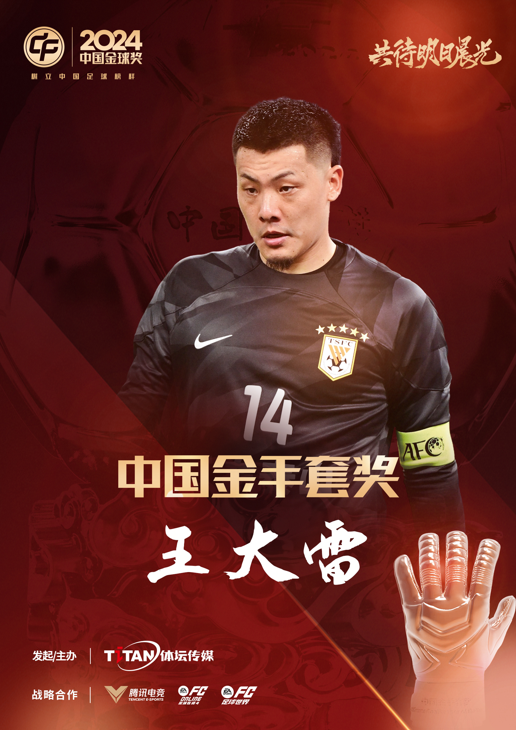  新獎(jiǎng)項(xiàng)首次頒發(fā)！官方：王大雷榮膺“2024年中國(guó)金手套獎(jiǎng)”