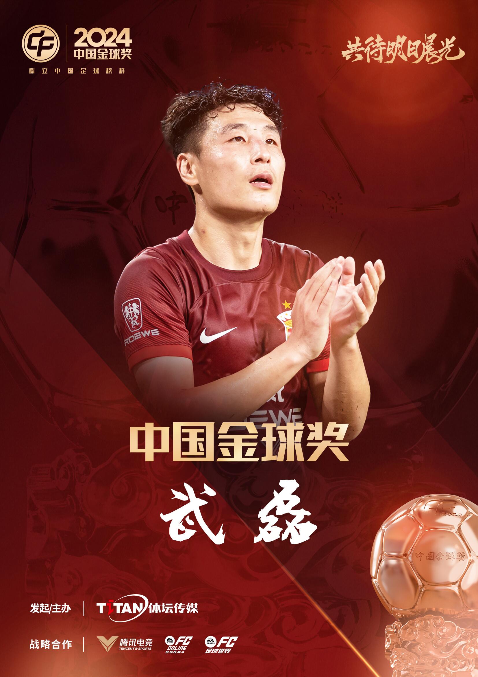  五球王！官方：武磊獲得2024中國金球獎，生涯第五次當(dāng)選