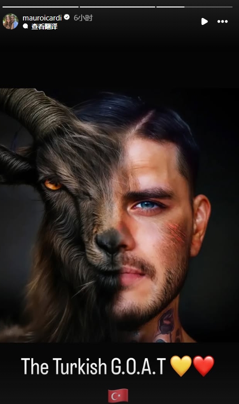  真這么認(rèn)為？穆帥稱伊卡爾迪goat不評論，二弟曬P圖：土耳其goat
