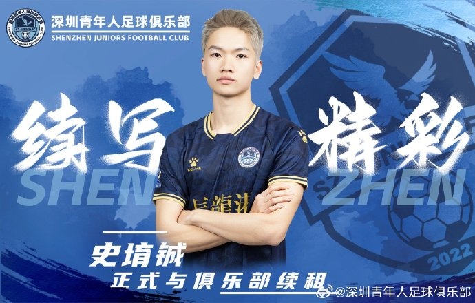  官方：深圳青年人續(xù)租23歲中場(chǎng)史堉鋮，續(xù)約20歲門將王釋涵