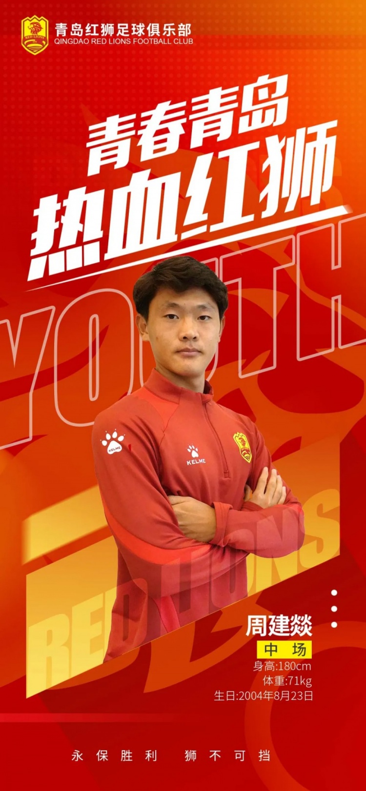  官方：青島紅獅續(xù)約周建燚、劉小琦、盛沐澤、張一軒、郝昱丞