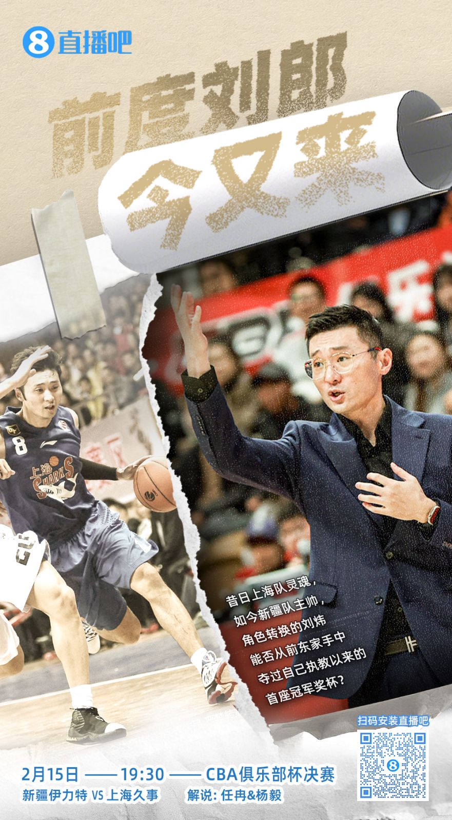  CBA俱樂部杯總決賽今晚上演 直播吧視頻直播 看新疆上海誰奪魁！