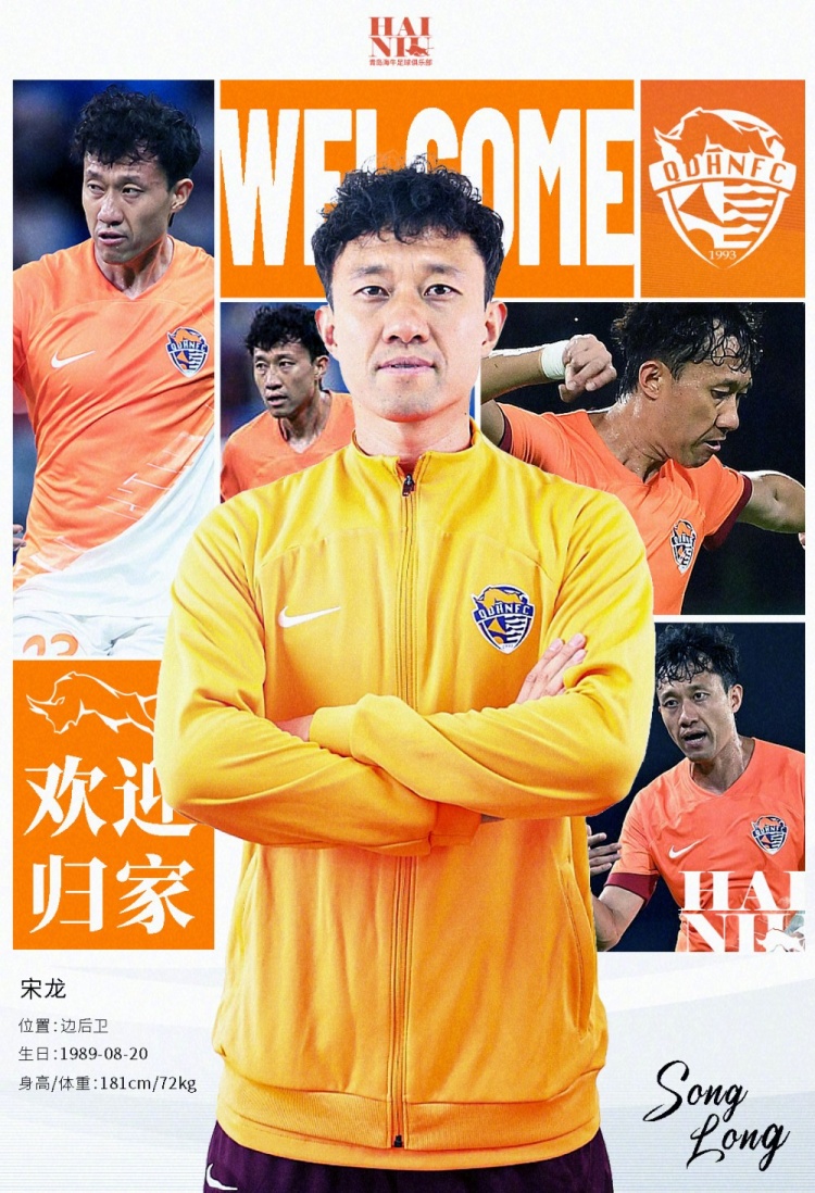  青島海牛官方：宋龍租借加盟球隊(duì)，合同履行完后將自動簽約一年
