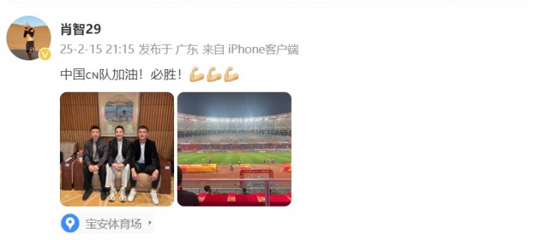  肖智曬與馮瀟霆、陳濤共同觀戰(zhàn)U20亞洲杯：中國隊加油！必勝！