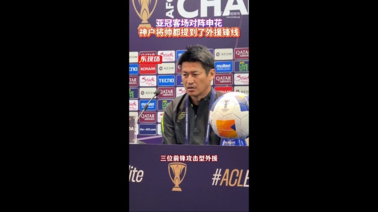  神戶主帥：申花攻擊型外援間的配合比較默契，我們需要格外關(guān)照