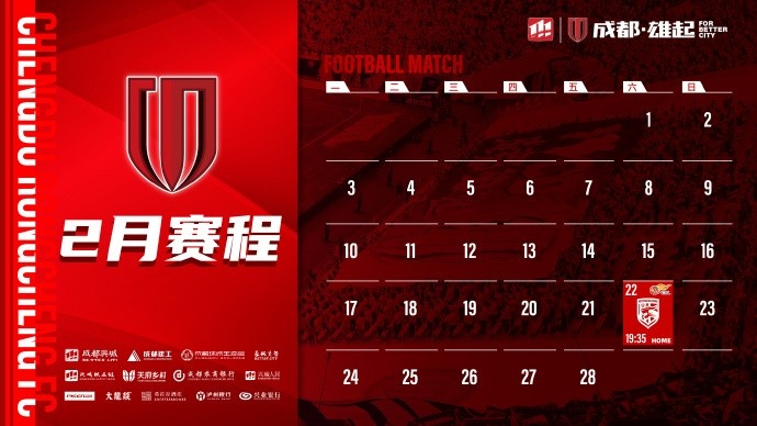  新賽季開啟！成都蓉城2月賽程來啦！