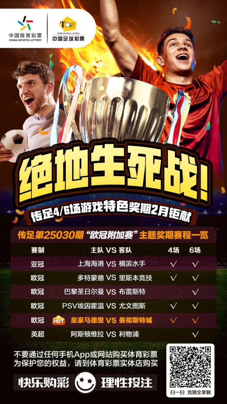  絕地生死戰(zhàn)！傳足特色獎(jiǎng)期第25030期聚焦歐冠附加賽