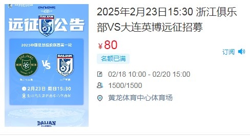  人氣爆棚！大連英博客戰(zhàn)浙江隊遠征球迷不足一天就已報滿