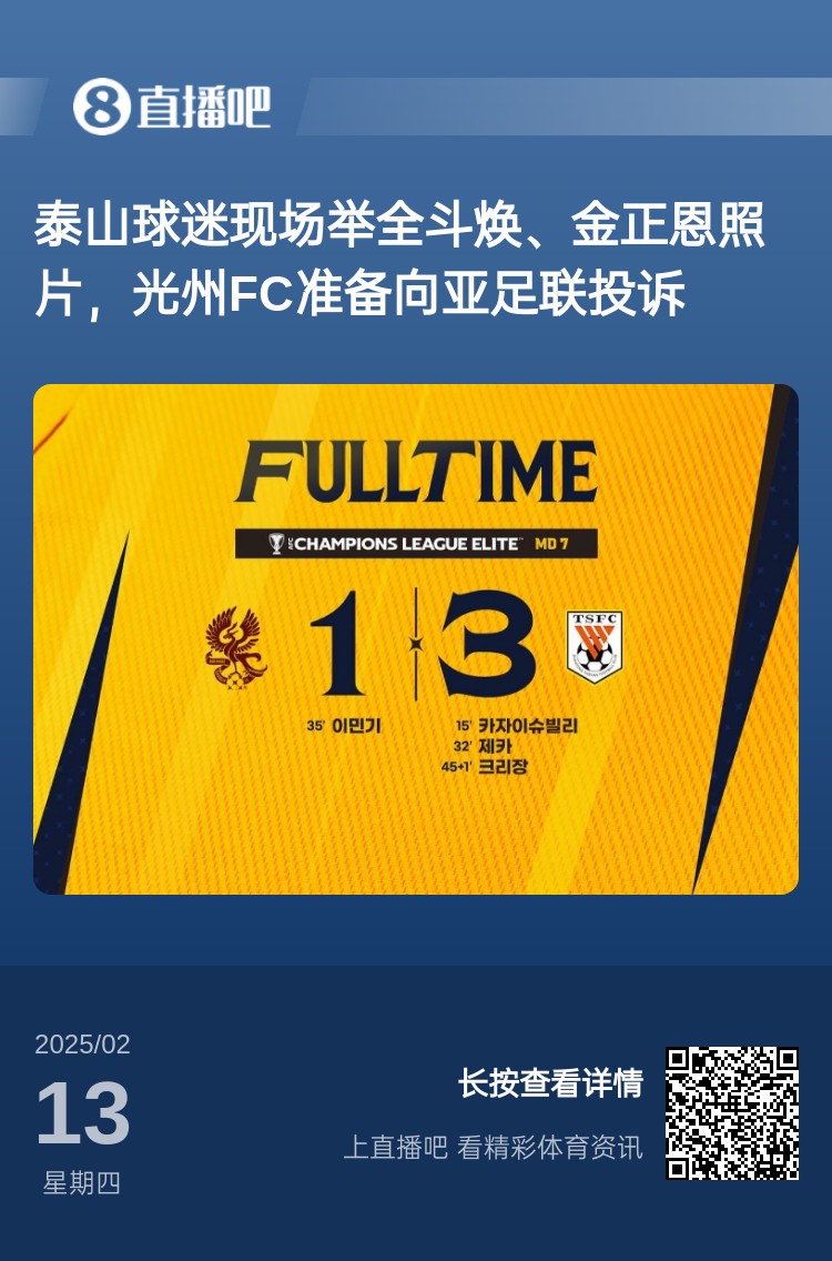 因?yàn)檫@事？泰山3-1光州現(xiàn)場(chǎng)，有泰山球迷舉全斗煥、金正恩照片