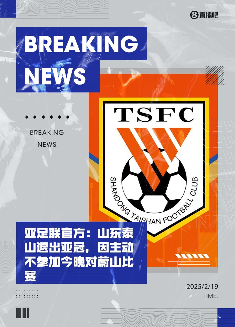  馬德興：泰山亞冠退賽引發(fā)一系列嚴(yán)重后果，整個中國足球利益受損