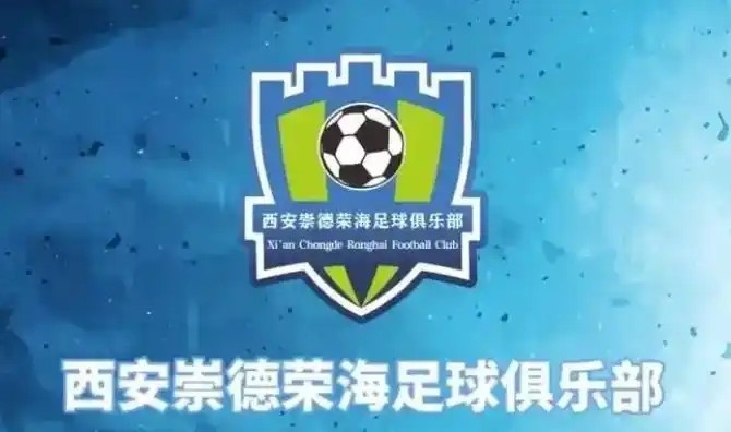  崇德榮海發(fā)長文：遷移并非售賣俱樂部，改名為山西省足球俱樂部