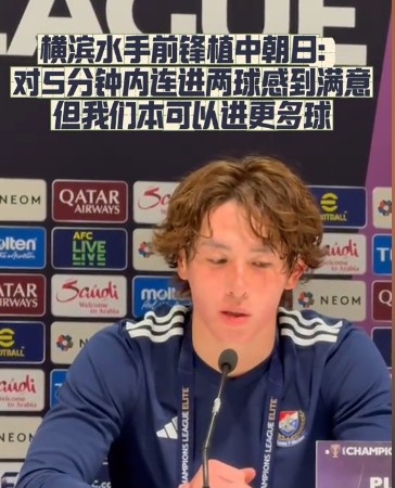  橫濱水手前鋒：我們踢出想要的足球，可以進(jìn)第三、第四、第五球