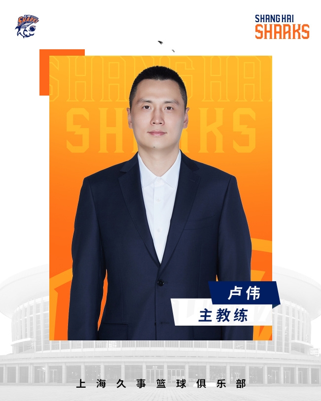  轉正了！上海男籃官宣：正式任命盧偉為主教練
