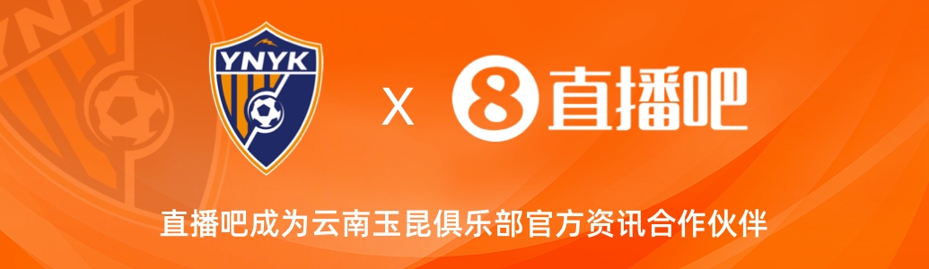  官宣！云南玉昆足球俱樂(lè)部正式入駐，直播吧成為官方資訊合作伙伴