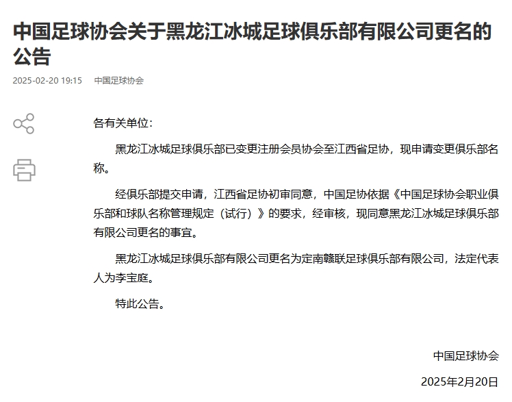  異地搬遷！足協(xié)官宣5家俱樂部更名：定南贛聯(lián) 杭州臨平吳越......