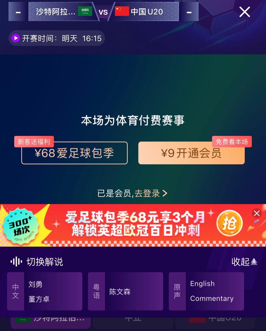  沖擊世青賽！U20國(guó)青vs沙特轉(zhuǎn)播顯示，單場(chǎng)付費(fèi)9元