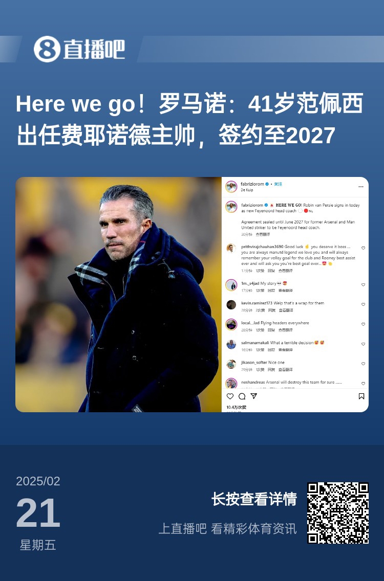  愛(ài)恨情仇！范佩西執(zhí)教費(fèi)耶諾德Here We Go，歐冠潛在對(duì)手阿森納