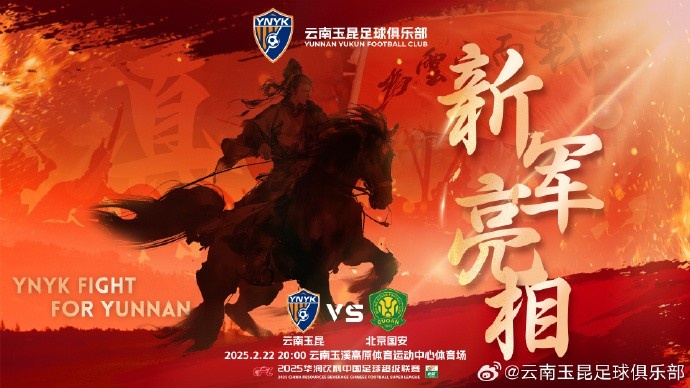  21年的期盼與等待，云南足球歷史上第一場中超比賽終于即將到來