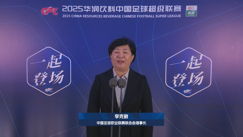  新賽季新氣象！中足聯(lián)理事長李克敏正式宣布新賽季中超開幕！