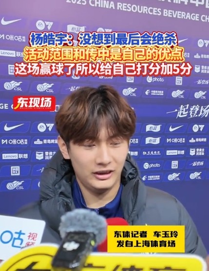  楊皓宇：沒想到最后時刻才絕殺，自己優(yōu)勢是活動范圍大傳中可以