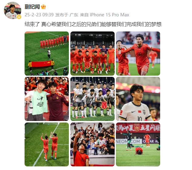  蒯紀(jì)聞：結(jié)束了，真心希望之后的兄弟們能替我們完成夢想 ???