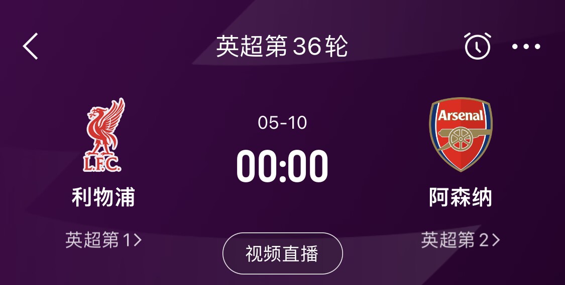  直接對話！5月10日倒數(shù)第3輪，利物浦vs阿森納，英超懸念還在嗎？