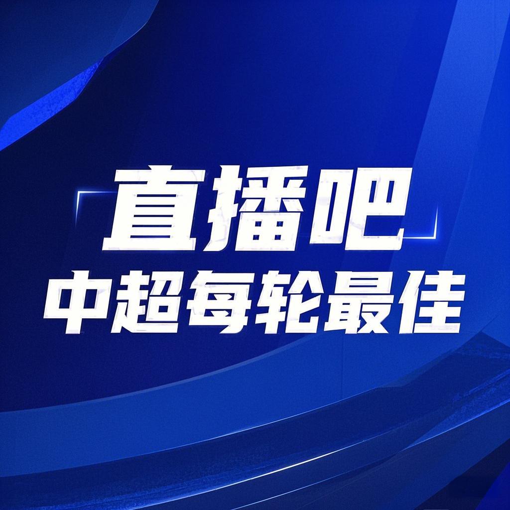  你的投票，定義英雄！【直播吧】中超第3輪最佳球員評(píng)選開啟
