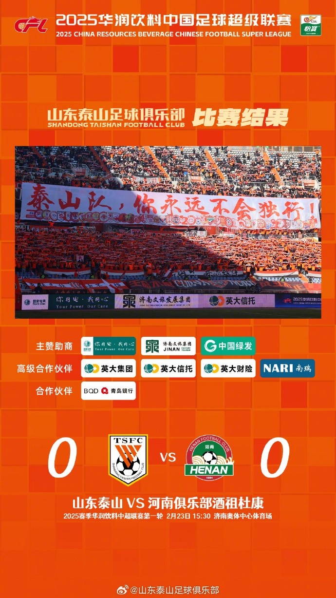  中超首戰(zhàn)，泰山隊(duì)雖未取勝，但全隊(duì)展現(xiàn)出了頑強(qiáng)的拼搏精神