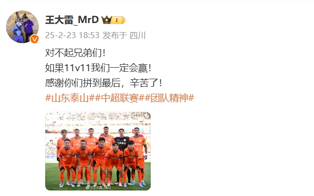  本場(chǎng)吃直紅！王大雷致歉：對(duì)不起兄弟們！如果11v11我們一定會(huì)贏