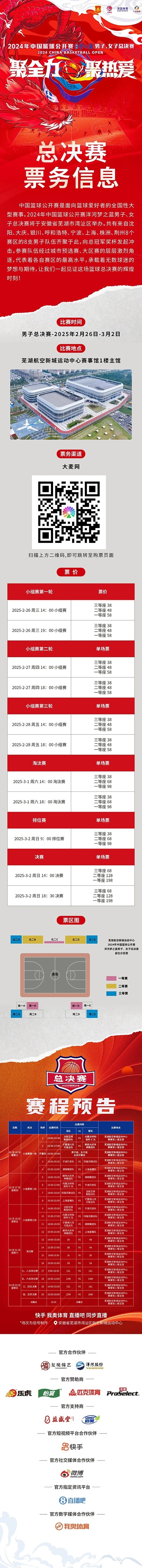  2024年中國籃球公開賽洋河夢之藍(lán)男子、女子總決賽售票啦！