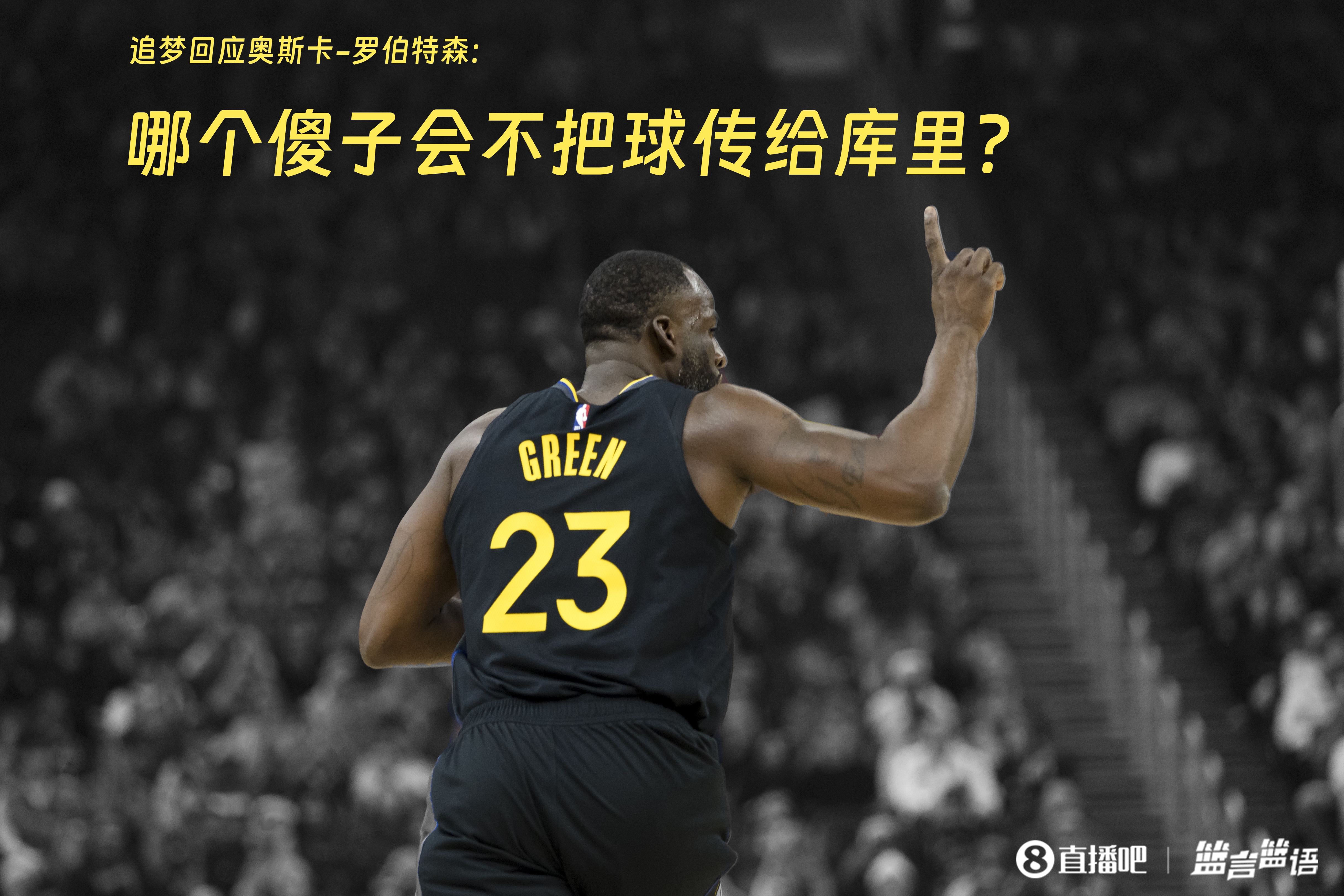  追夢：哪個傻子會不把球傳給庫里？大O你不也是把球給賈巴爾嗎