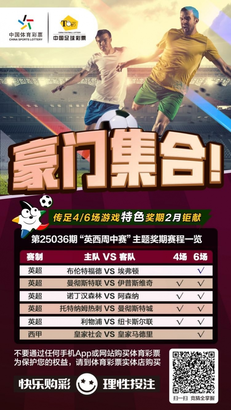  豪門集合！傳足特色獎期第25036期聚焦英西周中賽