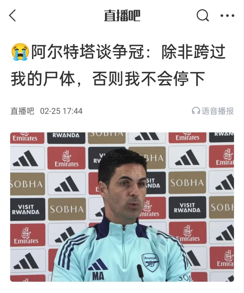  還爭冠嗎？阿爾特塔賽前曾表示：除非跨過我的尸體，否則不會停下