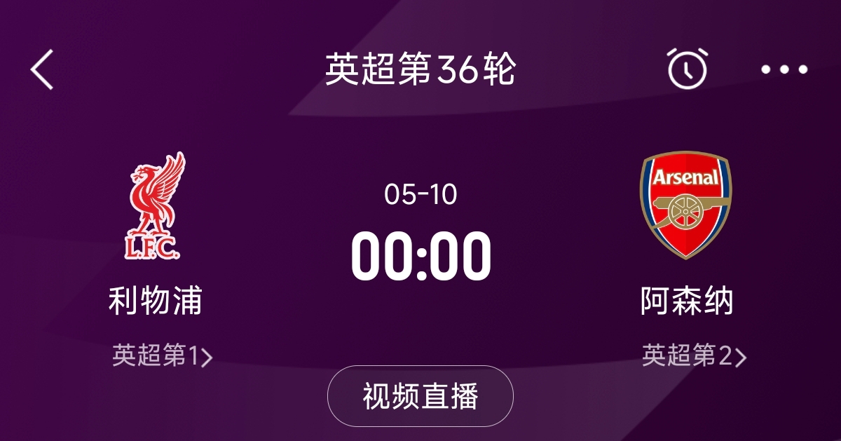  列隊迎冠軍？阿森納距利物浦已13分，倒數(shù)第3輪時兩隊才直接交鋒