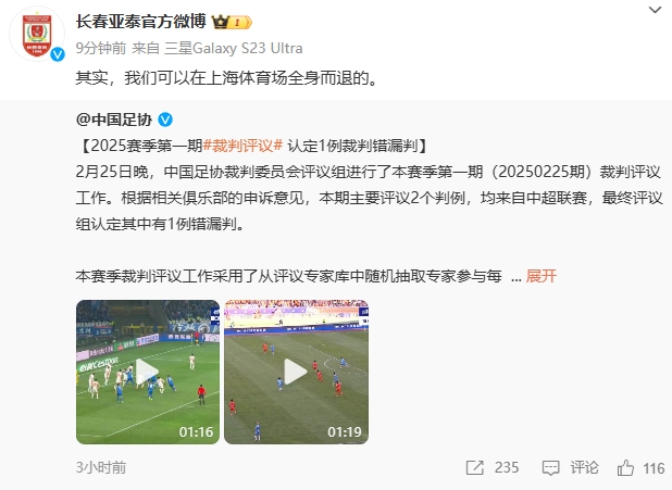  回應(yīng)紅牌漏判！亞泰官博：其實，我們可以在上海體育場全身而退的