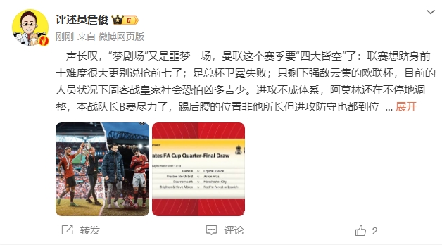  詹?。簤?mèng)劇場(chǎng)又是噩夢(mèng)一場(chǎng)，曼聯(lián)要四大皆空歐聯(lián)也兇多吉少