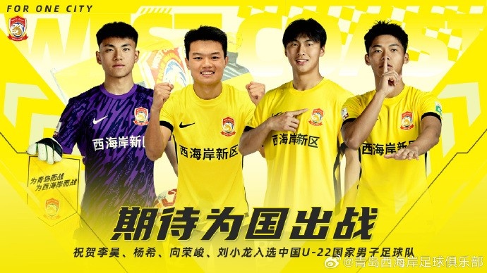  李昊、楊希、向榮峻和劉小龍入選U22國足，青島西海岸發(fā)文祝賀