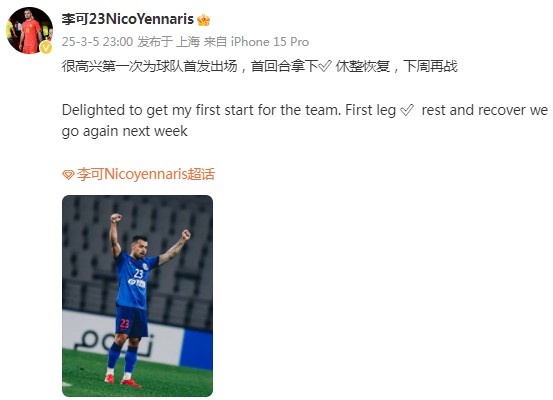 李可社媒慶祝勝利：很高興第一次為申花首發(fā)出場，首回合拿下?